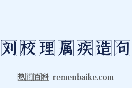 刘校理属疾造句是什么意思的图片